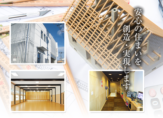 安心の住まいを創造・実現します。